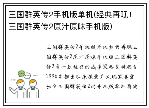 三国群英传2手机版单机(经典再现！三国群英传2原汁原味手机版)