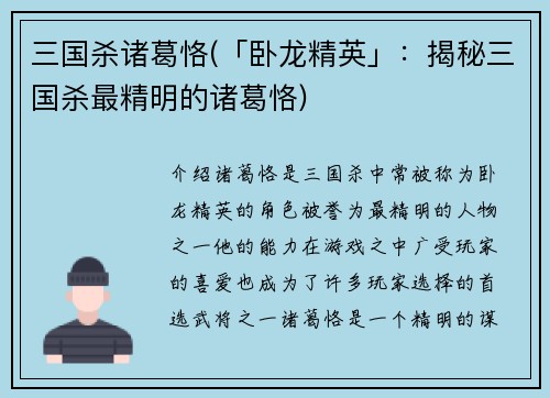 三国杀诸葛恪(「卧龙精英」：揭秘三国杀最精明的诸葛恪)