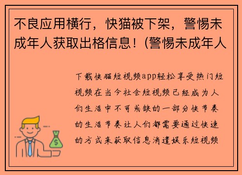 不良应用横行，快猫被下架，警惕未成年人获取出格信息！(警惕未成年人！不良应用横行，快猫被下架)