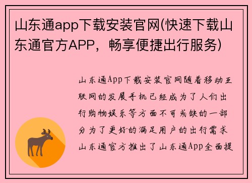 山东通app下载安装官网(快速下载山东通官方APP，畅享便捷出行服务)