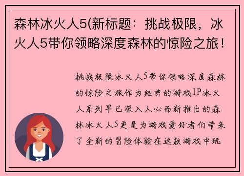 森林冰火人5(新标题：挑战极限，冰火人5带你领略深度森林的惊险之旅！)
