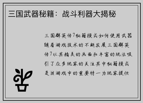 三国武器秘籍：战斗利器大揭秘
