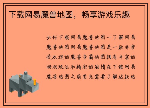 下载网易魔兽地图，畅享游戏乐趣