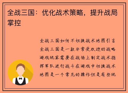 全战三国：优化战术策略，提升战局掌控